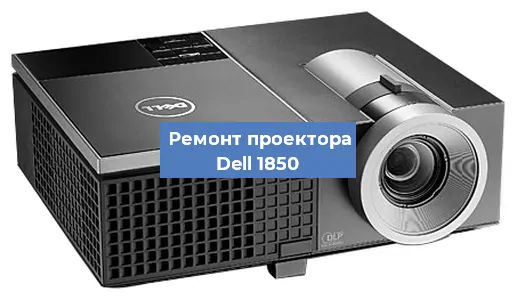 Замена линзы на проекторе Dell 1850 в Краснодаре